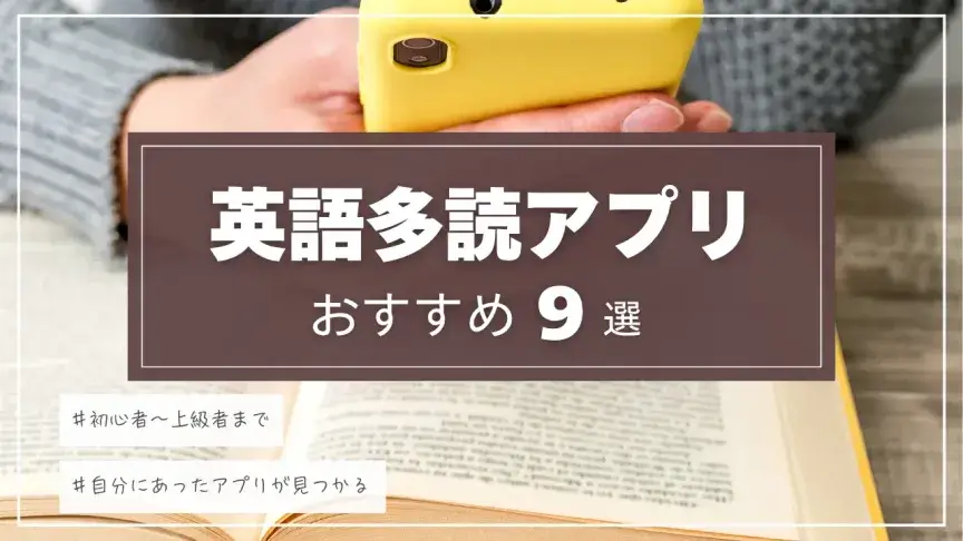 英語多読アプリおすすめ9選|初心者から上級者までのレベル別比較と選び方
