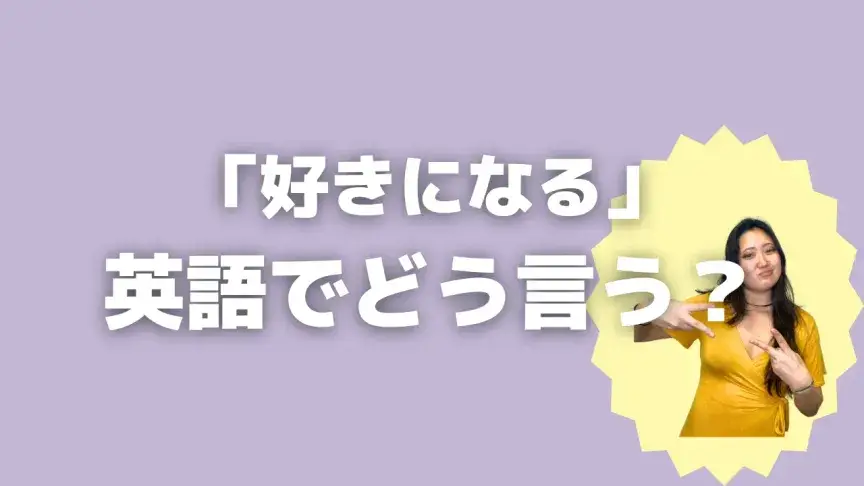 「好きになる」って英語でどう言う？4シーン別に使い分けよう！【こなれ英語】