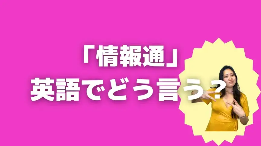 「情報通」って英語でどう言う？4シーン別に使い分けよう！【こなれ英語】