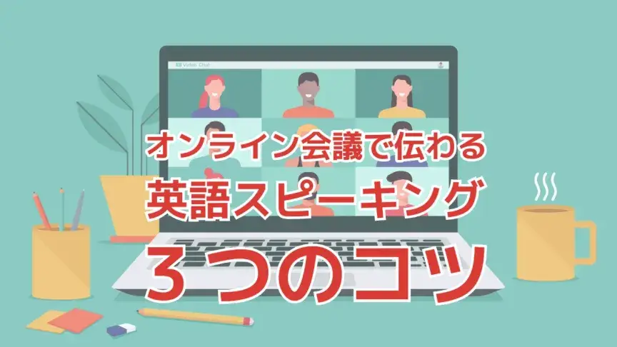 【英会話Tips】オンライン会議で伝わる英語スピーキングの3つのコツ