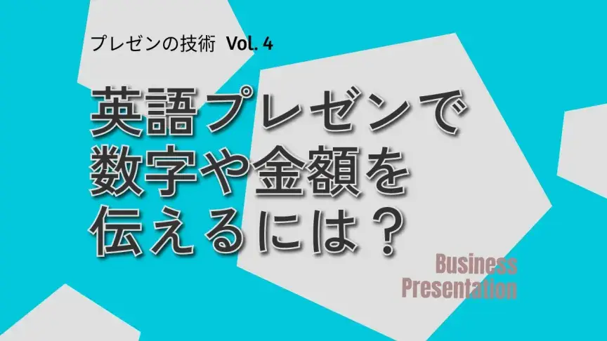 英語プレゼンで数字や金額を伝えるには？ビジネス英語の基本表現