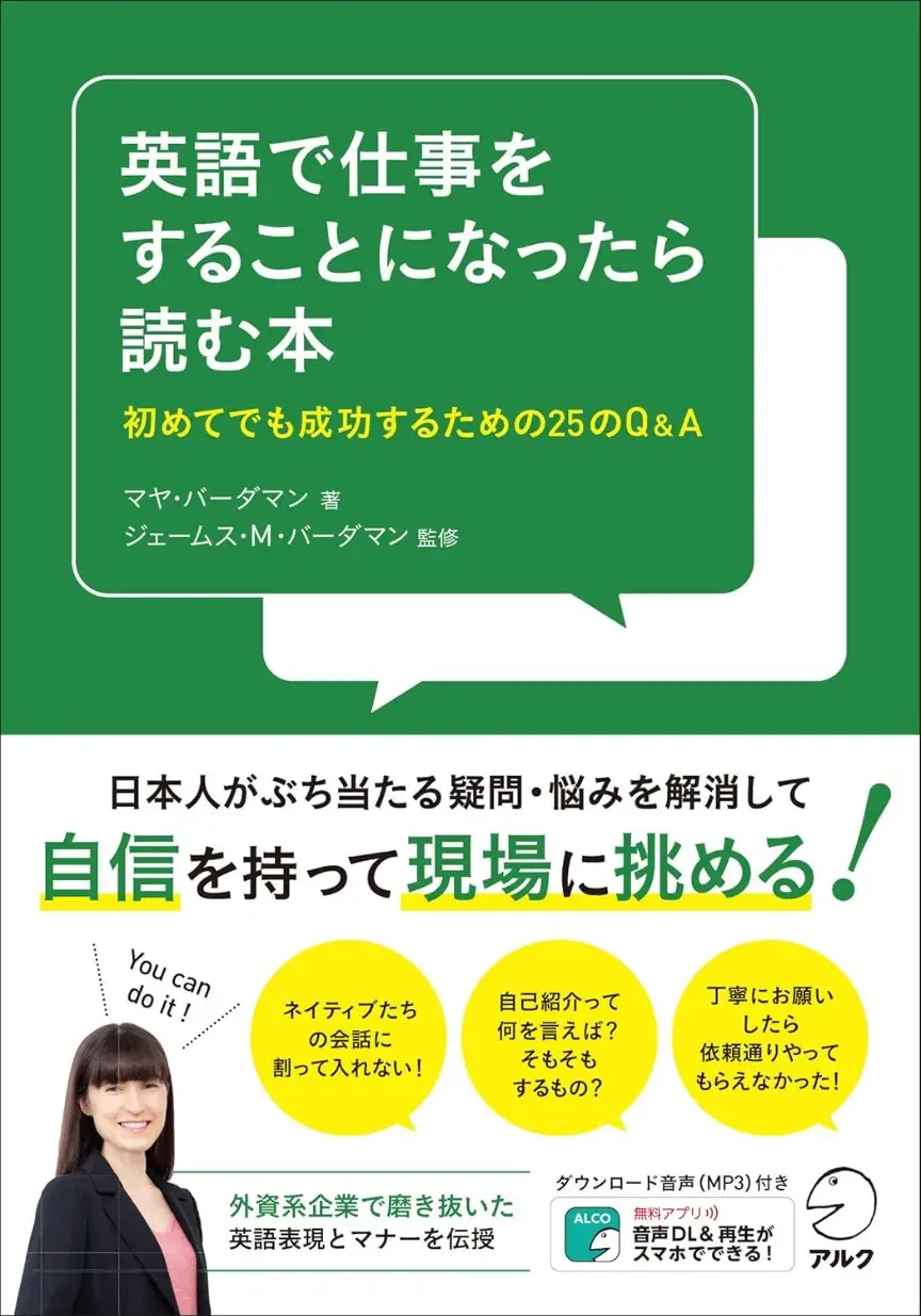 【音声DL付】英語で仕事をすることになったら読む本