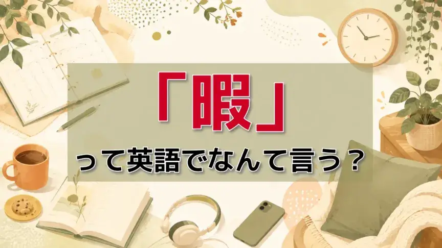 「暇」は英語でなんて言う？free、available、boredの違いと使い分け