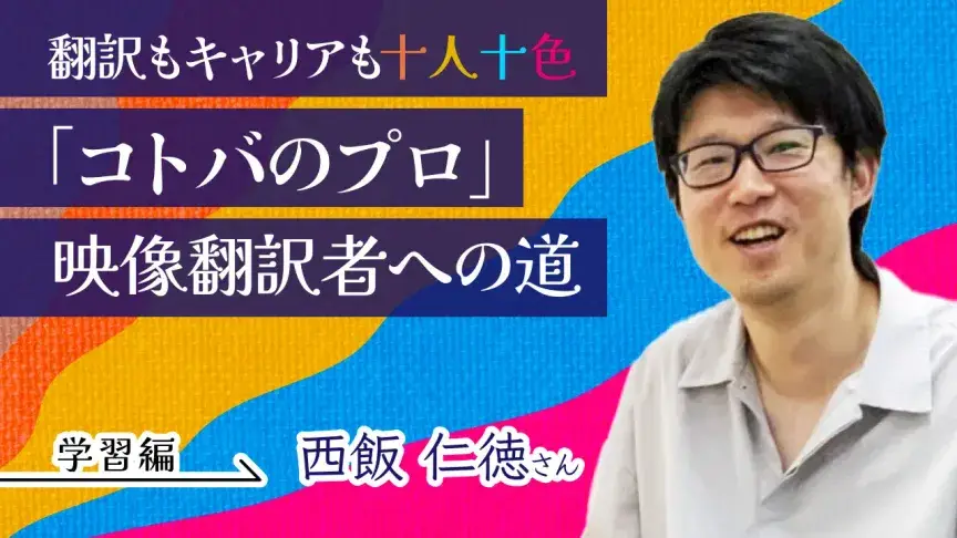 〔映像翻訳者インタビュー〕ホテル勤務 → 映像翻訳の道へ　TOEIC300点台から始まった学習記録・キャリアチェンジ体験記