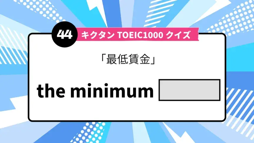 「最低賃金」を英語で言うと？ TOEIC頻出語をクイズでチェック
