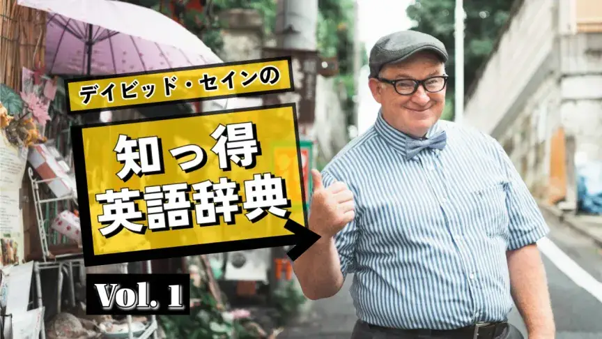 Gotcha!は「了解」だけじゃない？2つの顔を持つ英語表現【デイビッド・セインの知っ得英語辞典】