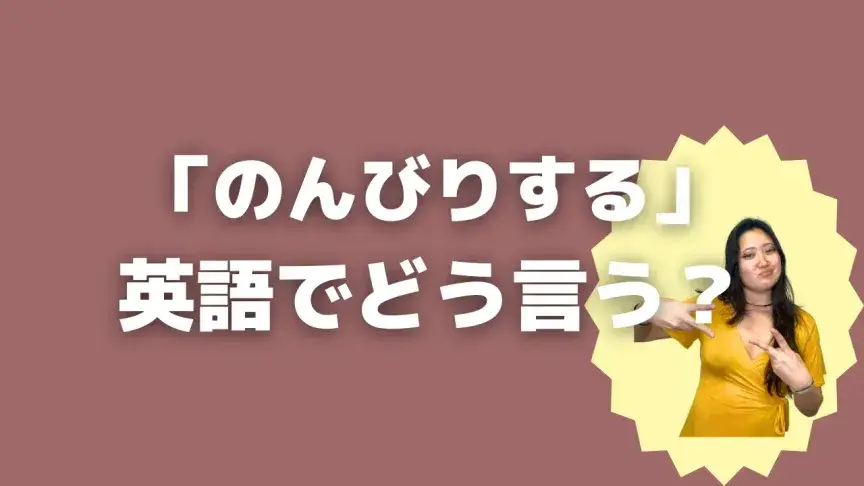 「のんびりする」って英語でどう言う？4シーン別に使い分けよう！【こなれ英語】