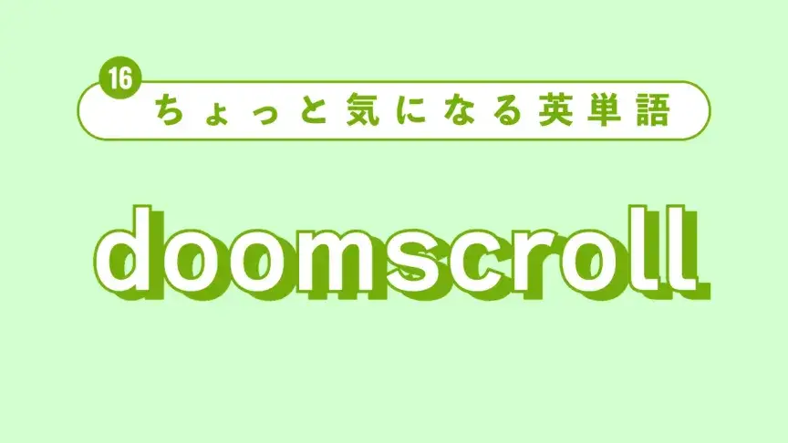 【ちょっと気になる英単語】doomscrollって？