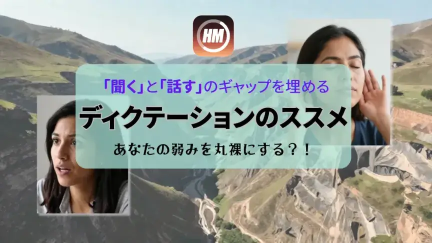 「聞く」と「話す」のギャップを埋める ディクテーションのススメ