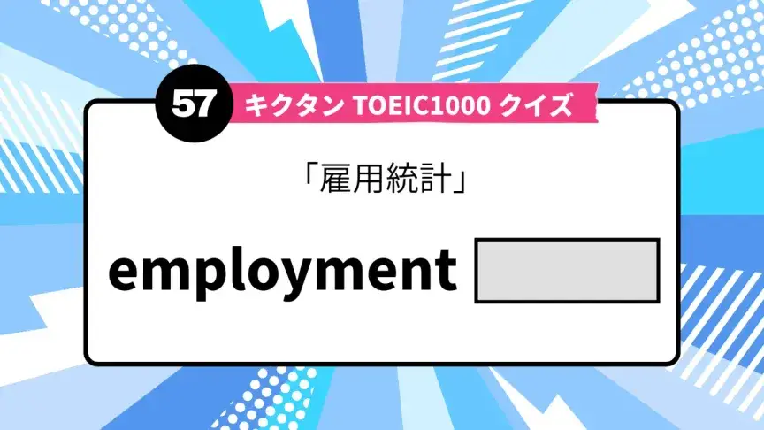 「雇用統計」を英語で言うと？ TOEIC頻出語をクイズでチェック