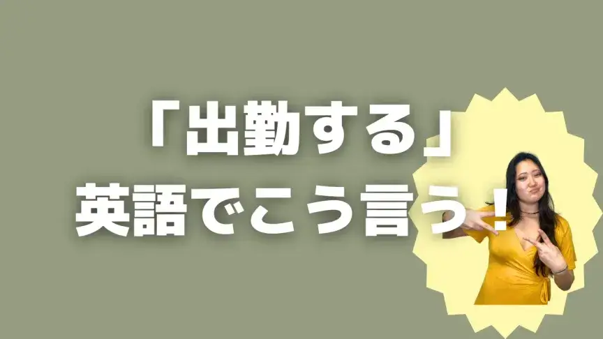 「出勤する」って英語でどう言う?5シーン別に使い分けよう!【こなれ英語】