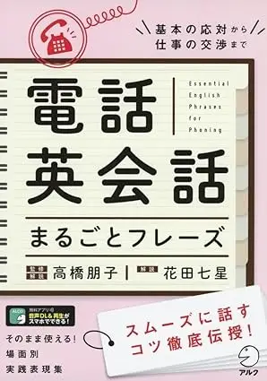 電話英会話まるごとフレーズ