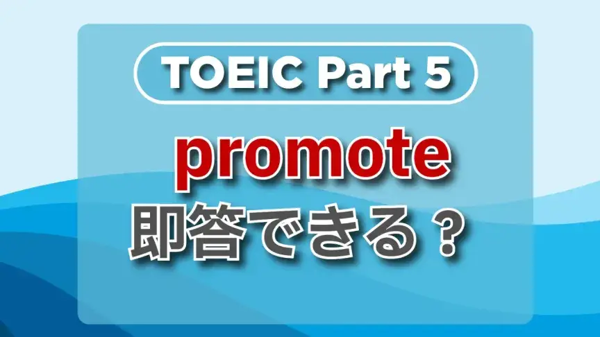 TOEIC part5にチャレンジ！頻出単語をチェックしよう