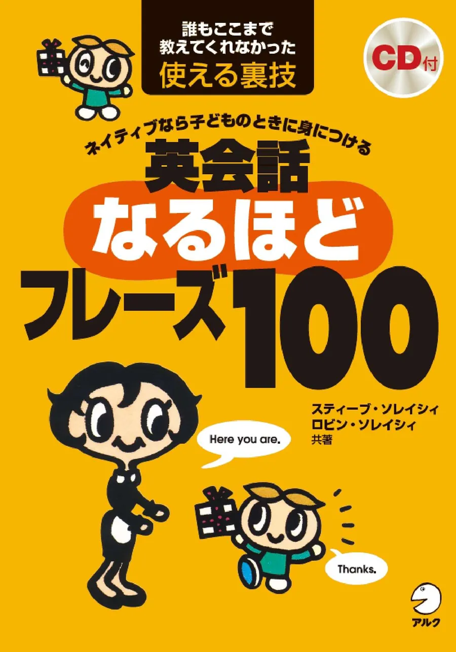 英会話なるほどフレーズ100
