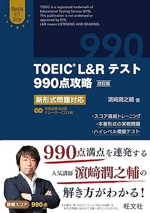 TOEIC L&Rテスト990点攻略 改訂版: 新形式問題対応