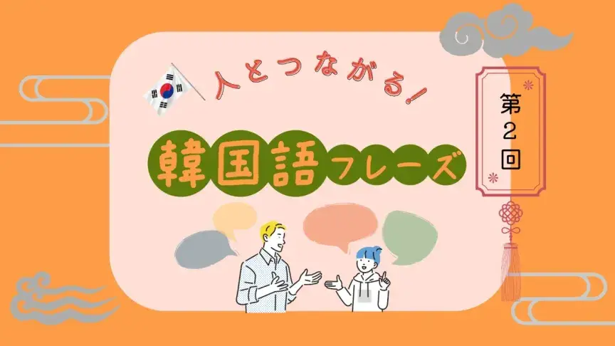 「日本語のメニュー表はありますか」 ― 飲食店で使える表現【人とつながる！韓国語フレーズ②】