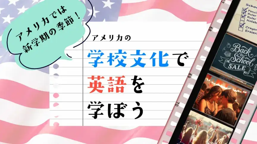 Back-to-School SaleからHomecomingまで！アメリカの秋の学校文化で英語を学ぼう
