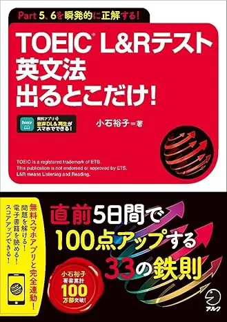 TOEIC(R) L&Rテスト 英文法 出るとこだけ！