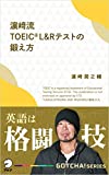 濱崎流 TOEIC(R) L&Rテストの鍛え方?英語は格闘技 GOTCHA!新書