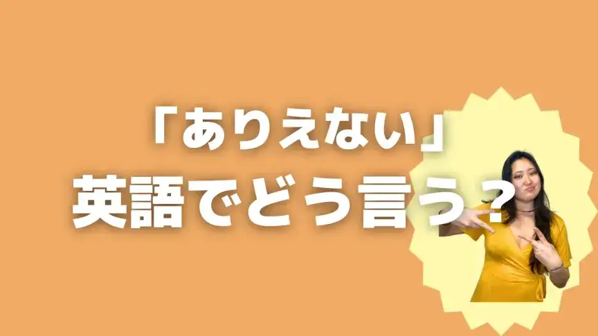 「ありえない」って英語でなんて言う？4表現を使い分けよう！【こなれ英語】