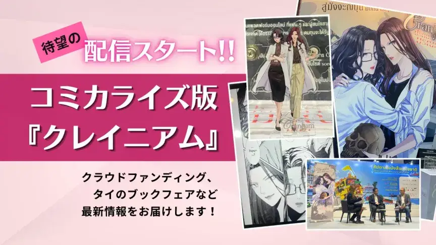 配信開始！タイGL『クレイニアム』コミカライズ版 ｜ 法医学、サスペンス、こじれる2人の関係の行方は？