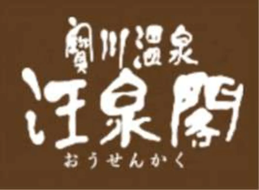宝川温泉 汪泉閣