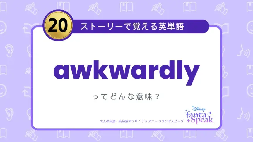 awkwardly ってどんな意味？【ストーリーで覚える英単語】