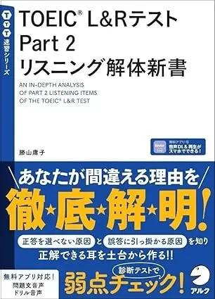 TOEIC(R) L&Rテスト Part 2 リスニング解体新書