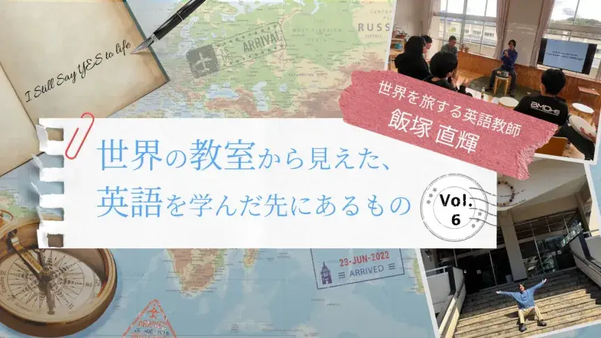 世界に絶望することはあっても、希望は捨てたくない【世界の教室から見えた、英語を学んだ先にあるもの】