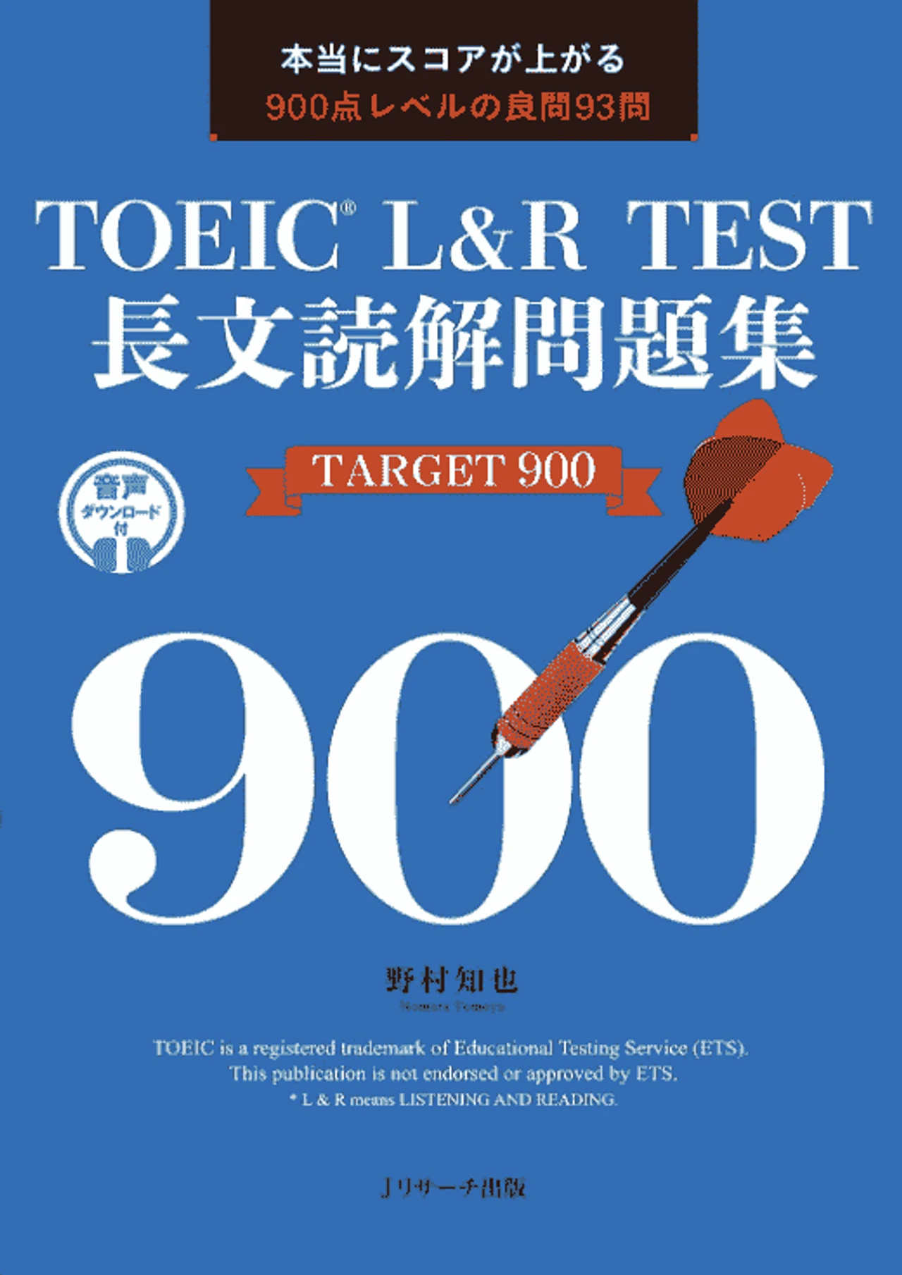 TOEIC L&R TEST長文読解問題集 TARGET 900