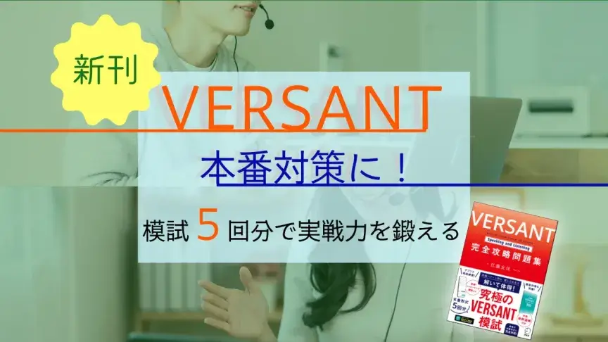 新刊『VERSANT Speaking and Listening 完全攻略問題集』―模試5回分で実戦力を鍛える！