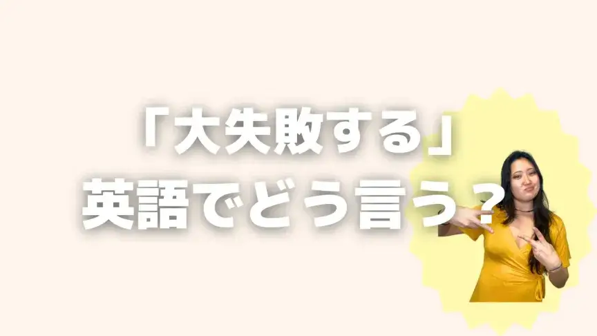 「大失敗する」って英語でどう言う?4シーン別に使い分けよう!【こなれ英語】