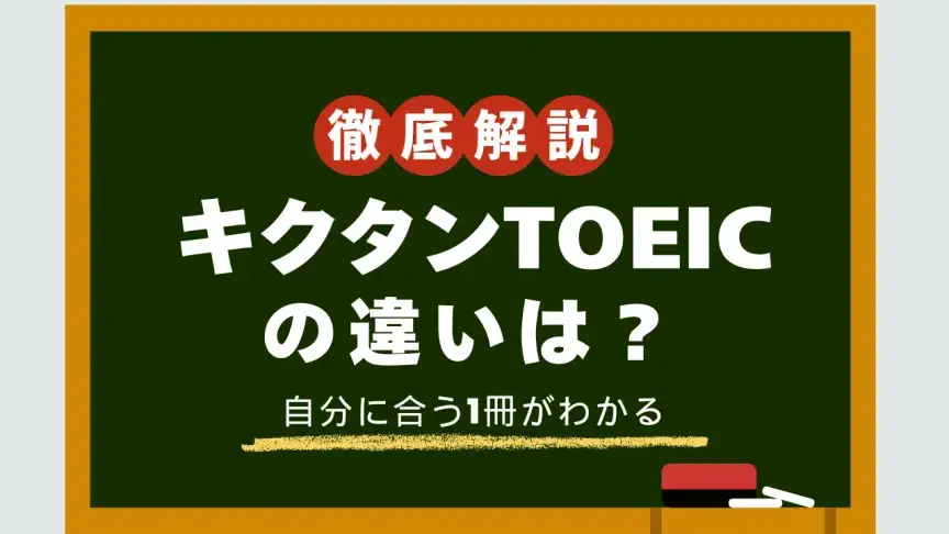 【公式】キクタンTOEICの違いは？500・600・800・990・1000の特徴と選び方を解説