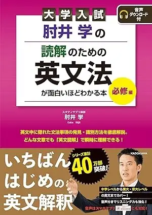大学入試 肘井学の 読解のための英文法が面白いほどわかる本