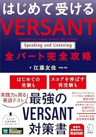 はじめて受ける VERSANT Speaking and Listening 全パート完全攻略
