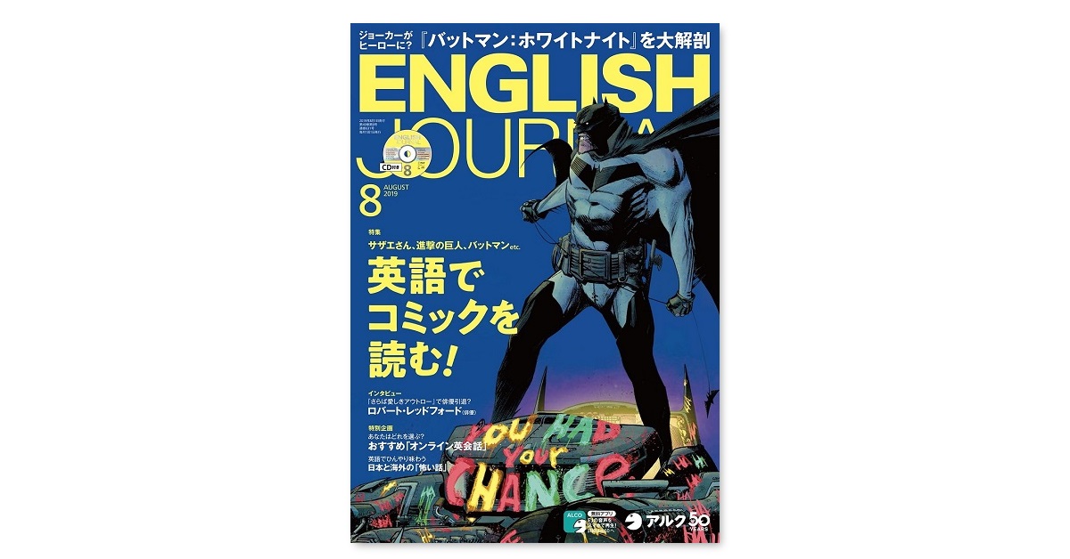 ジョーカーがヒーローに バットマン ホワイトナイト を大解剖 English Journal最新号 English Journal Online