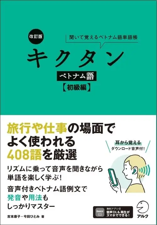改訂版 キクタンベトナム語【初級編】［音声DL付］