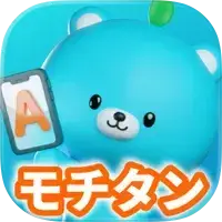 英単語モチタン-TOEIC/英検/中学高校小学生/英語ゲーム