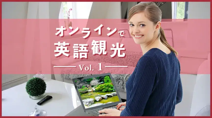英語でオンラインツアーを楽しもう！外国人に人気の「中銀カプセルタワー」を体験