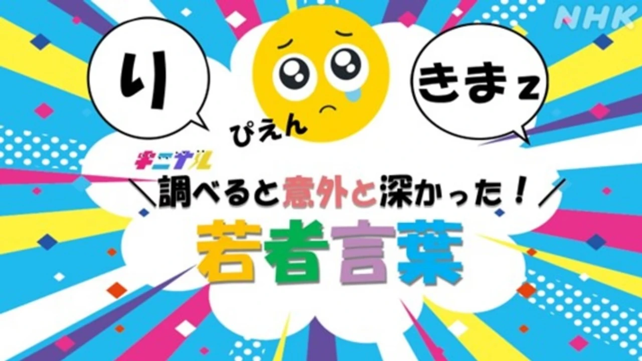 調べると意外と深い!若者言葉の世界