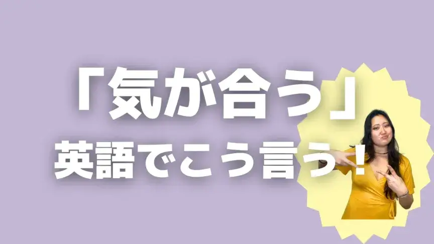 「気が合う」って英語でどう言う?5シーン別に使い分けよう!【こなれ英語】