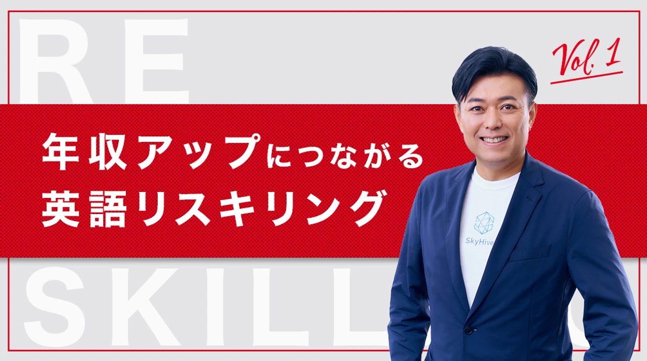 年収アップにつながる英語リスキリング