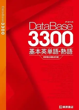 データベース3300 基本英単語・熟語