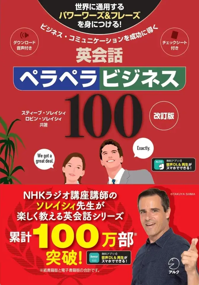 英会話ペラペラビジネス100