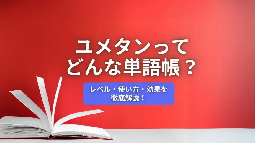 ユメタン徹底解説｜レベル・使い方・効果まとめ