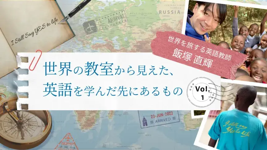 「世界を旅する英語教師」が日本を飛び出すまで【世界の教室から見えた、 英語を学んだ先にあるもの】