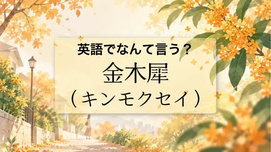 「金木犀（キンモクセイ）」は英語でなんて言う？あの甘い香りの表し方も紹介