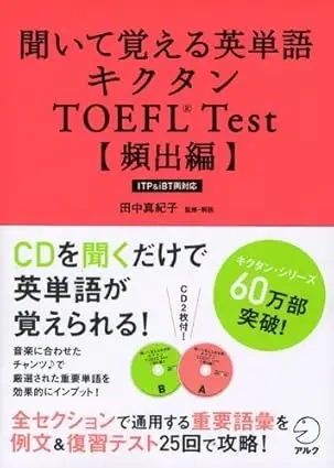 【CD・音声DL付】聞いて覚える英単語 キクタンTOEFL(R) Test【頻出編】
