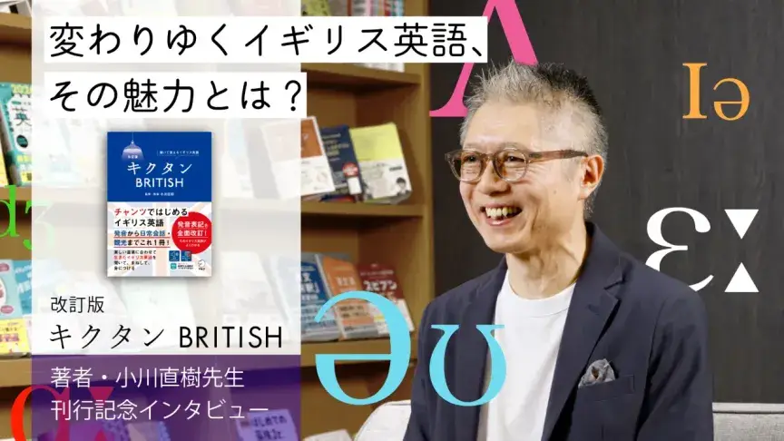 16年を経て大改訂！『改訂版 キクタンBRITISH』が「単語集なのに本格的な発音教本」である理由