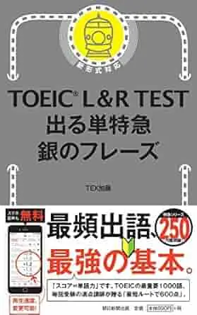 TOEIC L&R TEST 出る単特急 銀のフレーズ